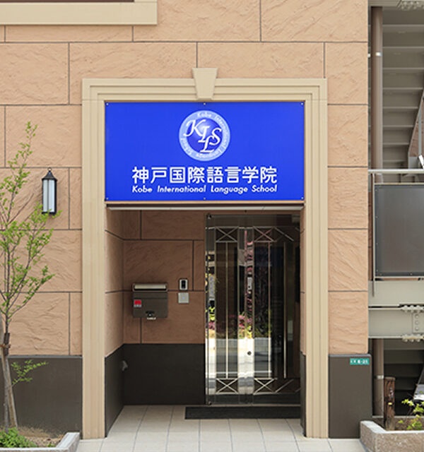 Kobe International Language School